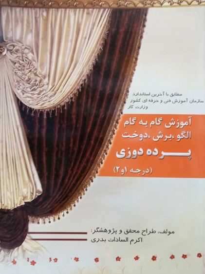 آموزش گام به گام پرده دوزی اکرم بدری(پیام فن)
