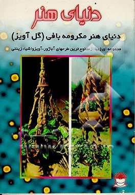 دنیای هنر مکرومه بافی گل آویز(حافظ)