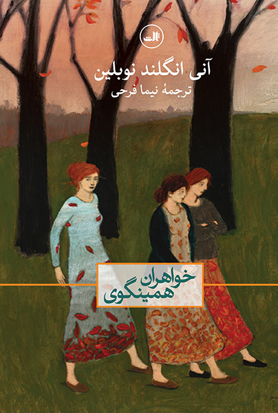 خواهران همینگوی آنی انگلند نوبلین(ثالث)
