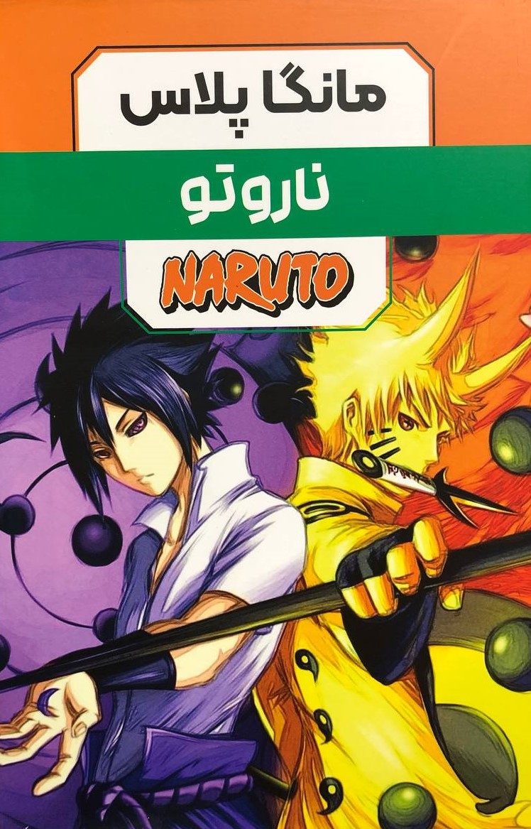 مانگا ناروتو 3 جلدی ماساشی کیشیموتو قابدار(مات)