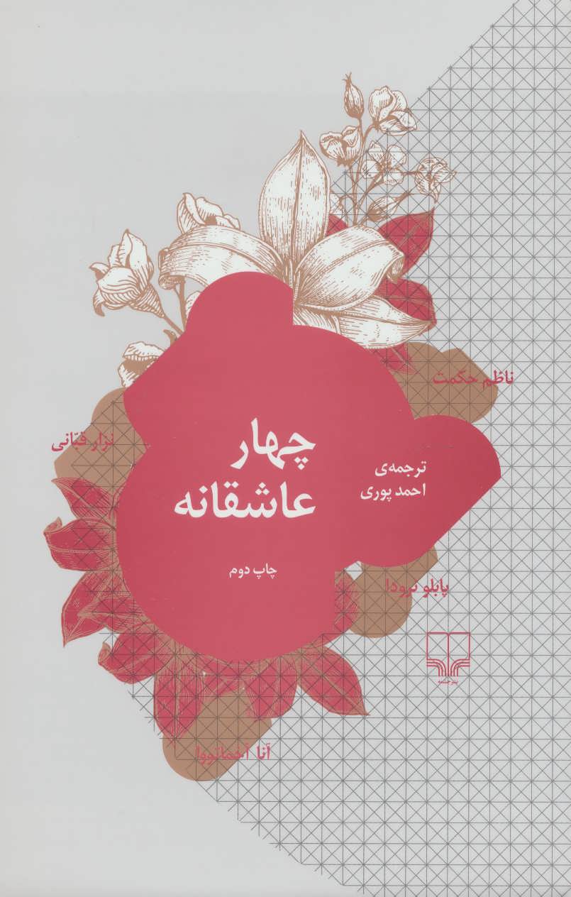 چهار عاشقانه پابلو نرودا(چشمه)