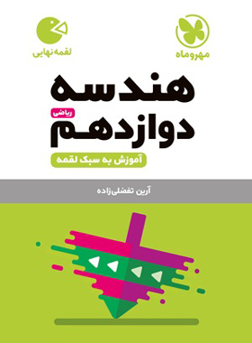 لقمه هندسه دوازدهم(مهروماه)