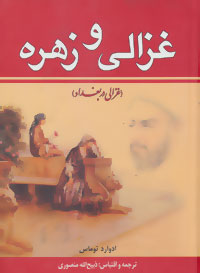 غزالی و زهره دو جلدی ادوارد توماس(زرین)