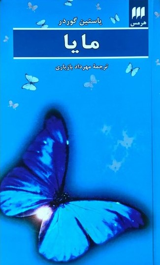 مایا یاستین گوردر(هرمس)