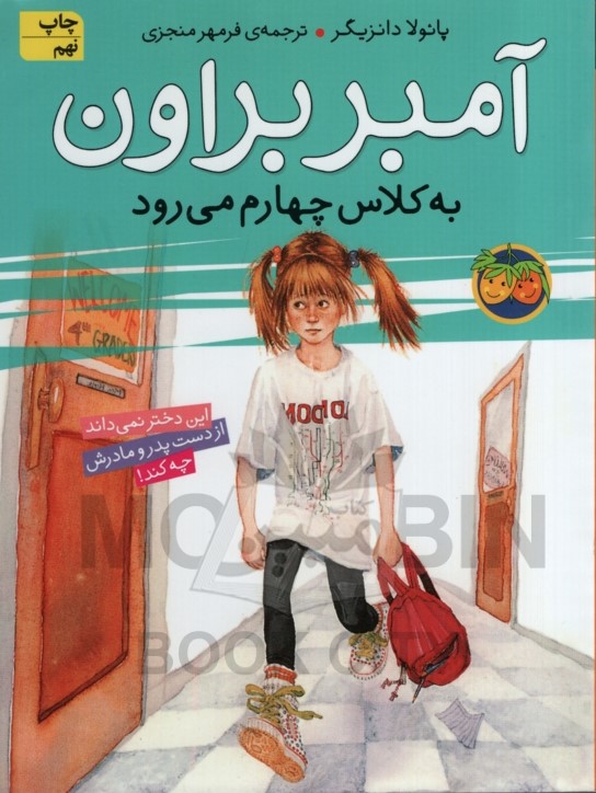 آمبر براون 3 به کلاس چهارم می رود پائولا دانزیگر(افق)