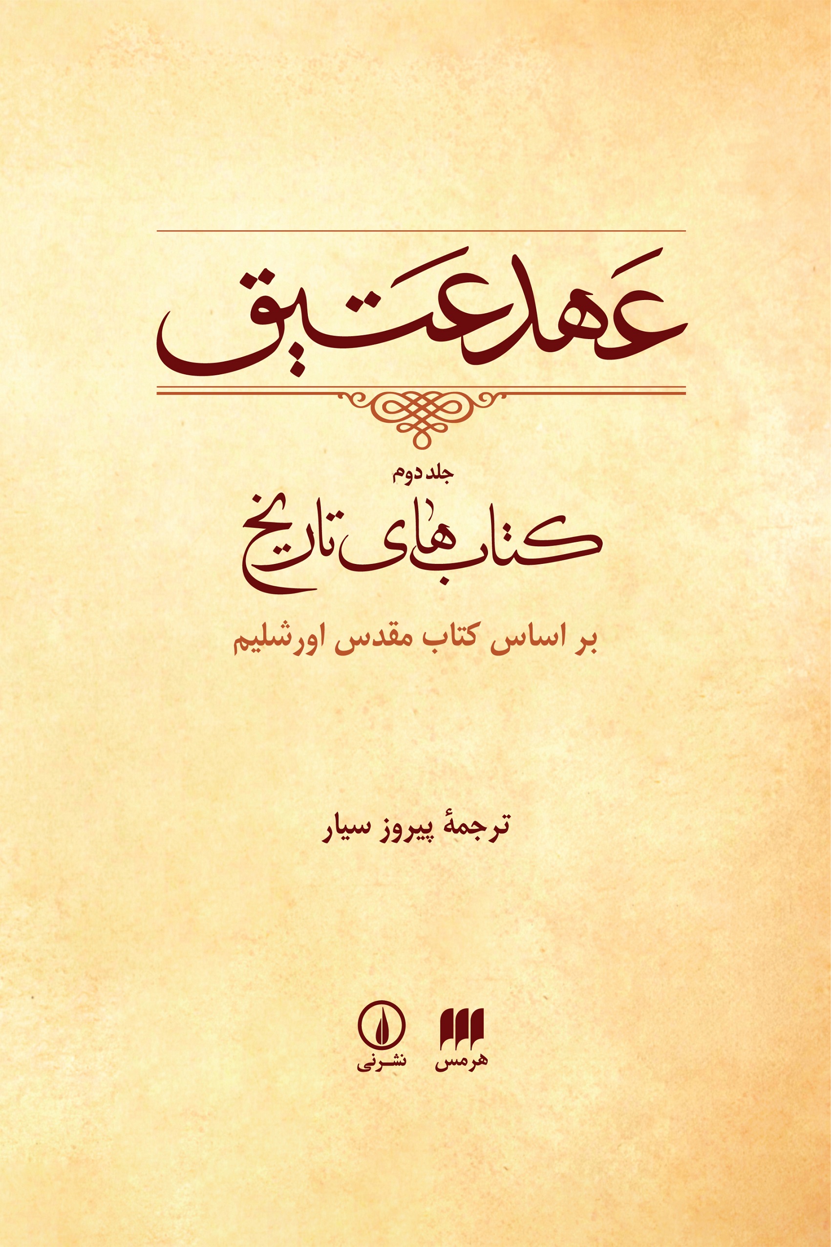عهد عتیق جلد دوم پیروز سیار(نی و هرمس)