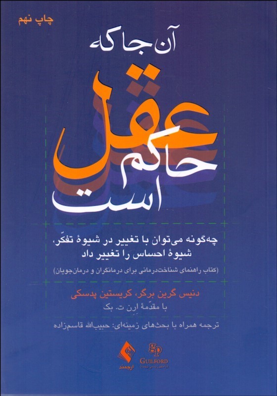 آنجا که عقل حاکم است برگر و پدسکی(ارجمند)