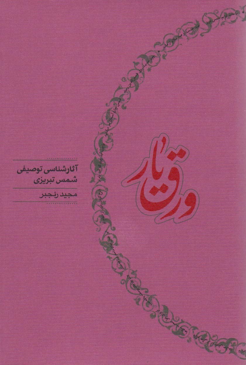 ورق یار آثارشناسی توصیفی شمس تبریزی(کارنامه)