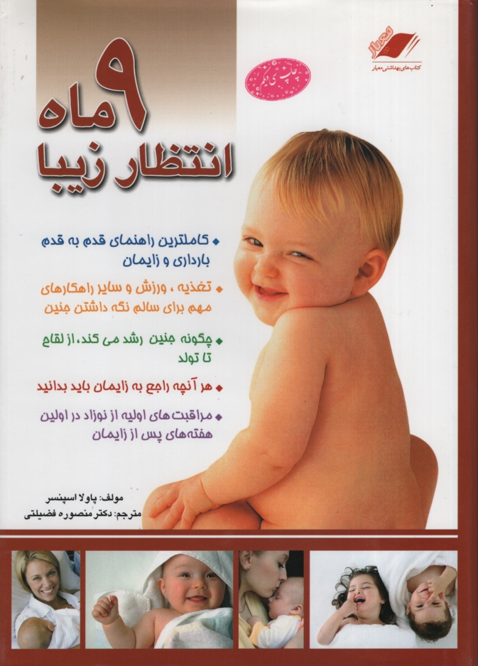 نه 9 ماه انتظار زیبا پاولا اسپنسر(معیار اندیشه)