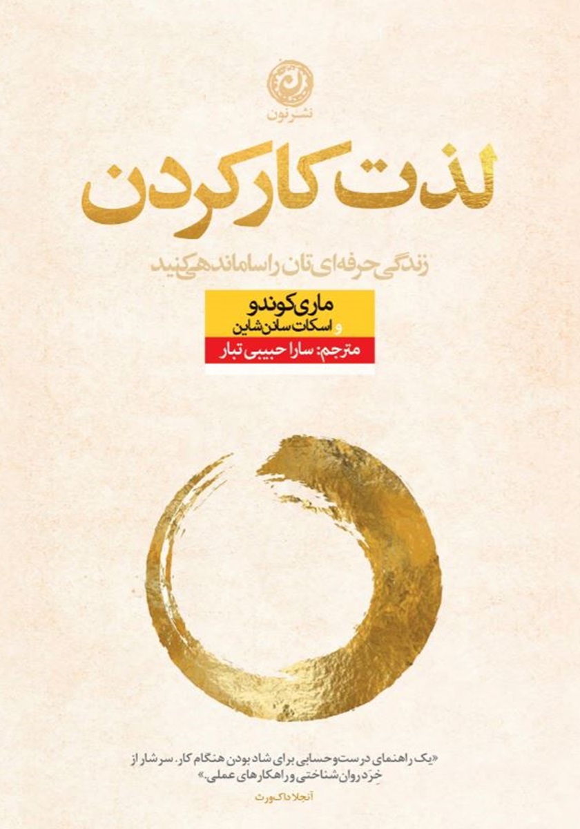 لذت کار کردن زندگی حرفه ای تان را ساماندهی کنید(نشر نون)