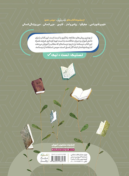 تستيک تاريخ دهم انساني(مشاوران آموزش)