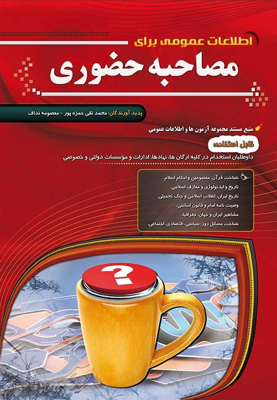 اطلاعات عمومی برای مصاحبه حضوری(مهرگان قلم)