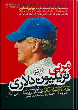 مربی تریلیون دلاری دستورالعمل های رهبری بیل کمپبل از سیلیکون ولی(هورمزد)