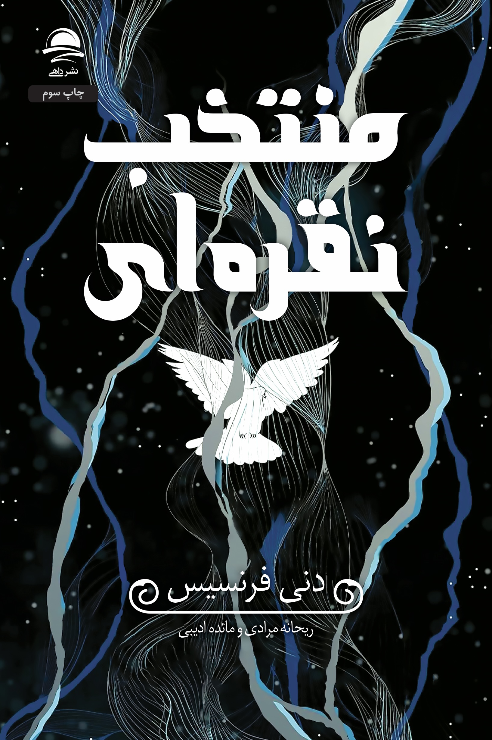 منتخب نقره ای دنی فرنسیس(نشر داهی)