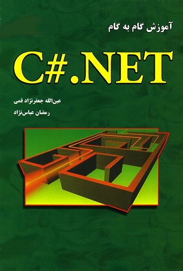 آموزش گام به گام برنامه نویسی به زبان #C جعفرنژاد قمی(علوم رایانه)