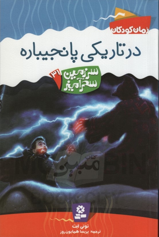 سرزمین سحرآمیز 31 در تاریکی پانجیباره تونی ابت(قدیانی)