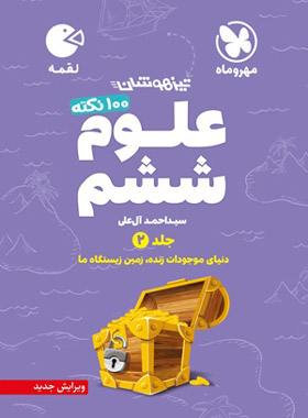 لقمه 100 نکته علوم ششم تیزهوشان جلد 2(مهر و ماه)