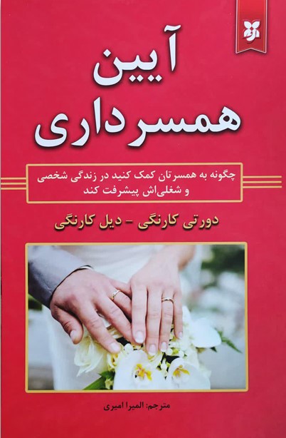 آیین همسرداری دیل کارنگی(نیک فرجام)