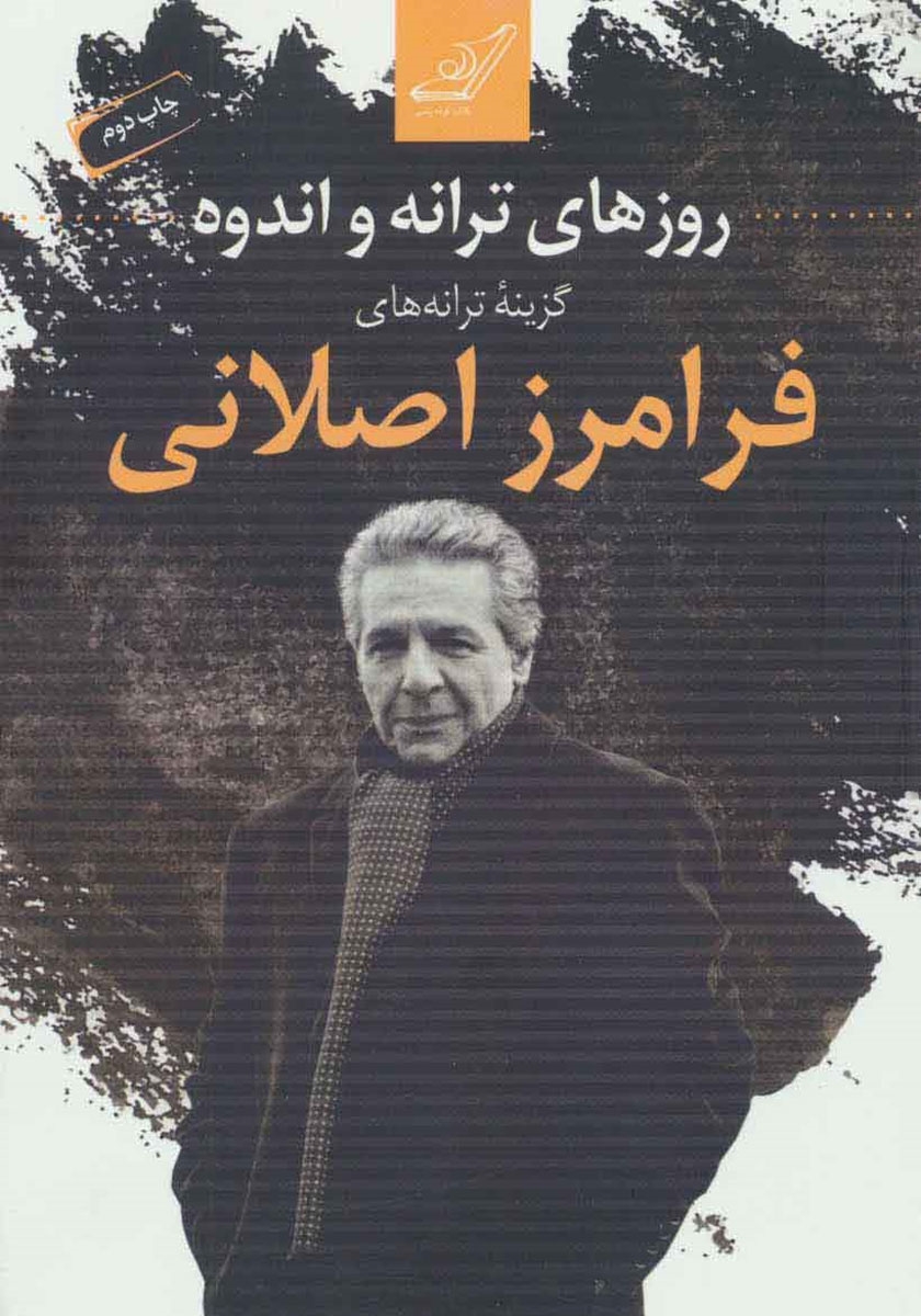 روزهای ترانه و اندوه فرامرز اصلانی(کوله پشتی)