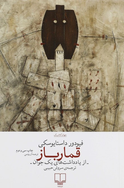 قمارباز فیودور داستایوسکی(چشمه)