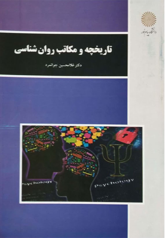 تاریخچه و مکاتب روان شناسی جوانمرد(پیام نور)