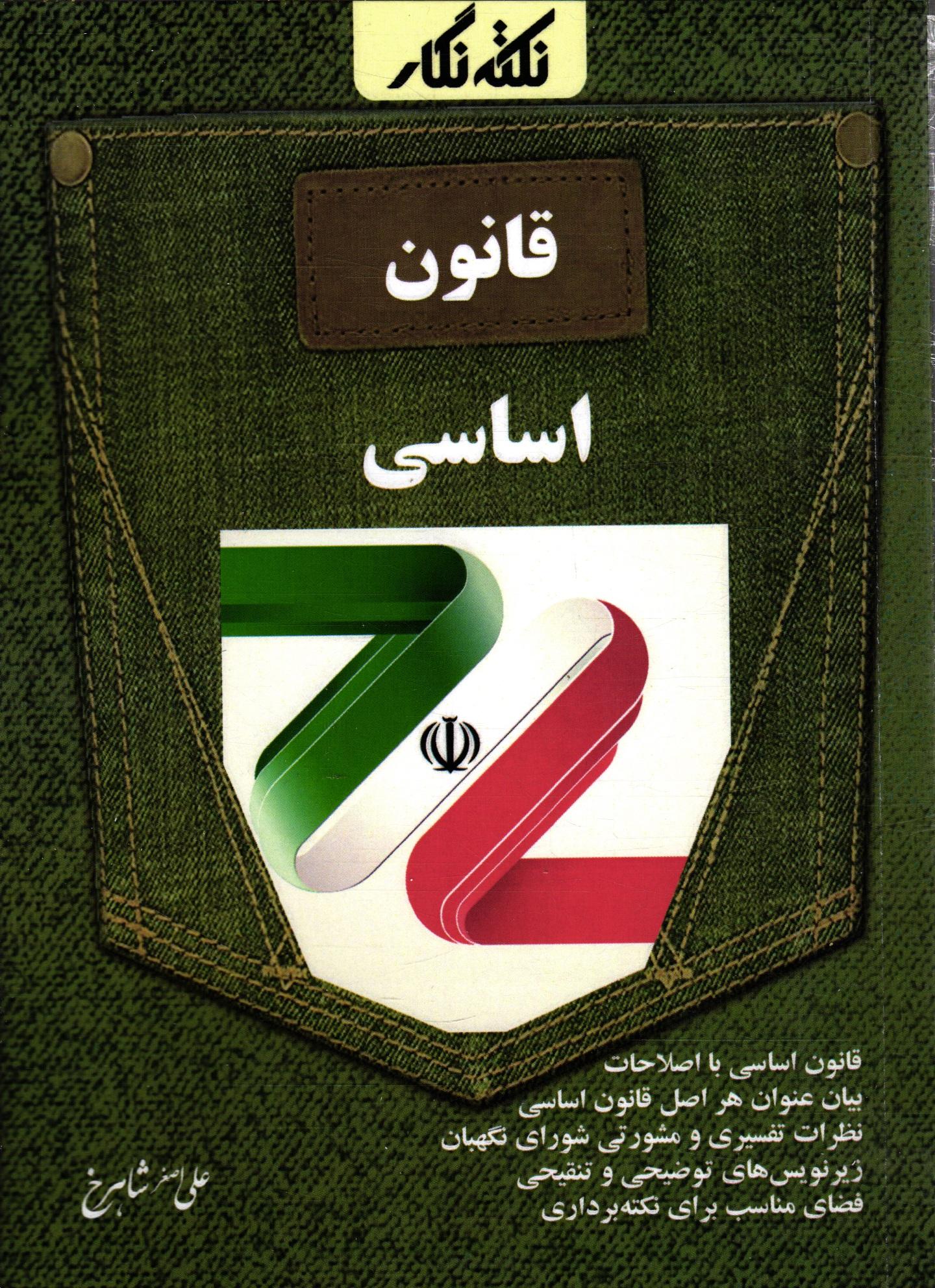 نکته نگار قانون اساسی(فراهدف)