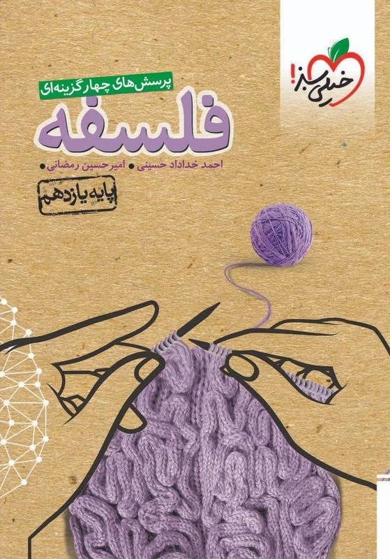 فلسفه یازدهم تست انسانی(خیلی سبز)