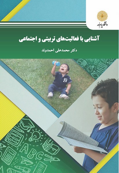 آشنایی با فعالیتهای تربیتی و اجتماعی احمدوند(پیام نور)
