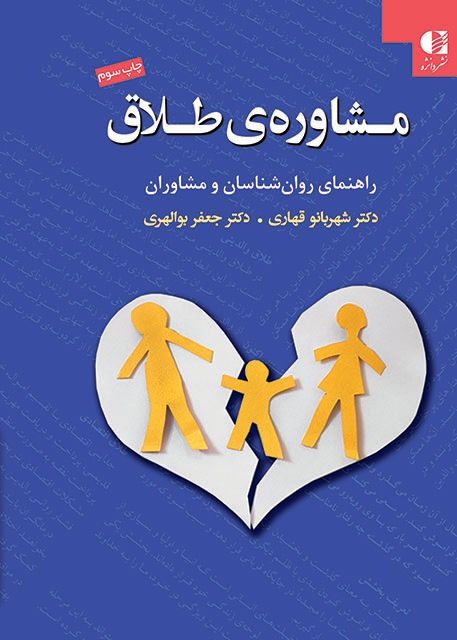 مشاوره ی طلاق شهربانو قهاری(دانژه)