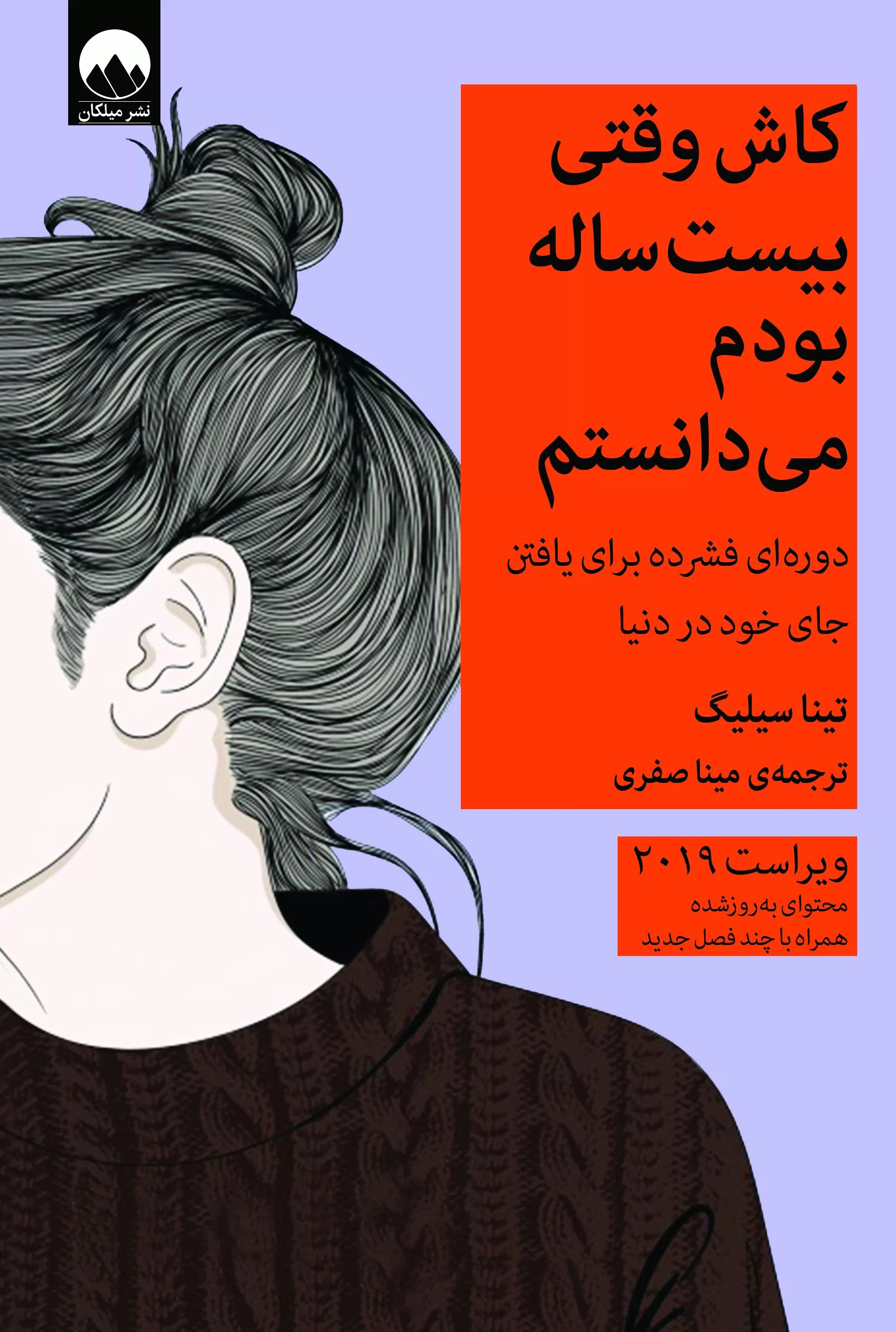 کاش وقتی بیست ساله بودم می دانستم تینا سیلیگ(میلکان)