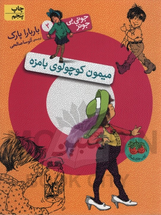 جونی بی جونز 2 میمون کوچولوی بامزه باربارا پارک(نشر افق)