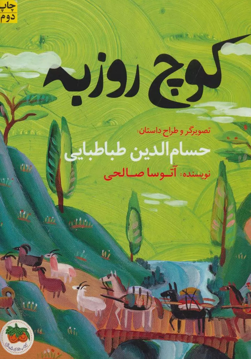 کوچ روزبه حسام الدین طباطبایی(افق)