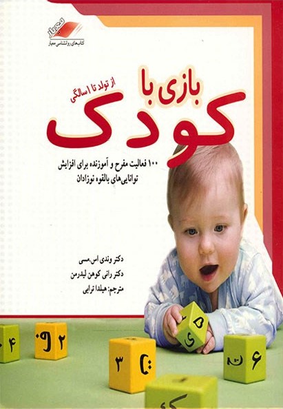 بازی با کودک تا 1سالگی(معیار اندیشه)