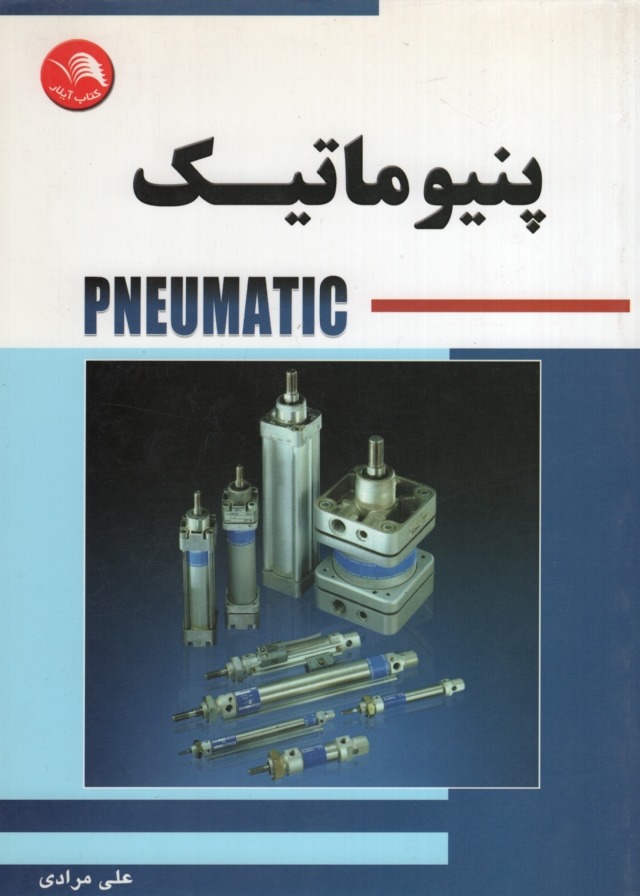 پنیوماتیک علی مرادی(آیلار)