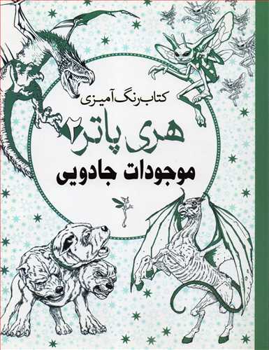 کتاب رنگ آمیزی هری پاتر 2 موجودات جادویی(سبزان)