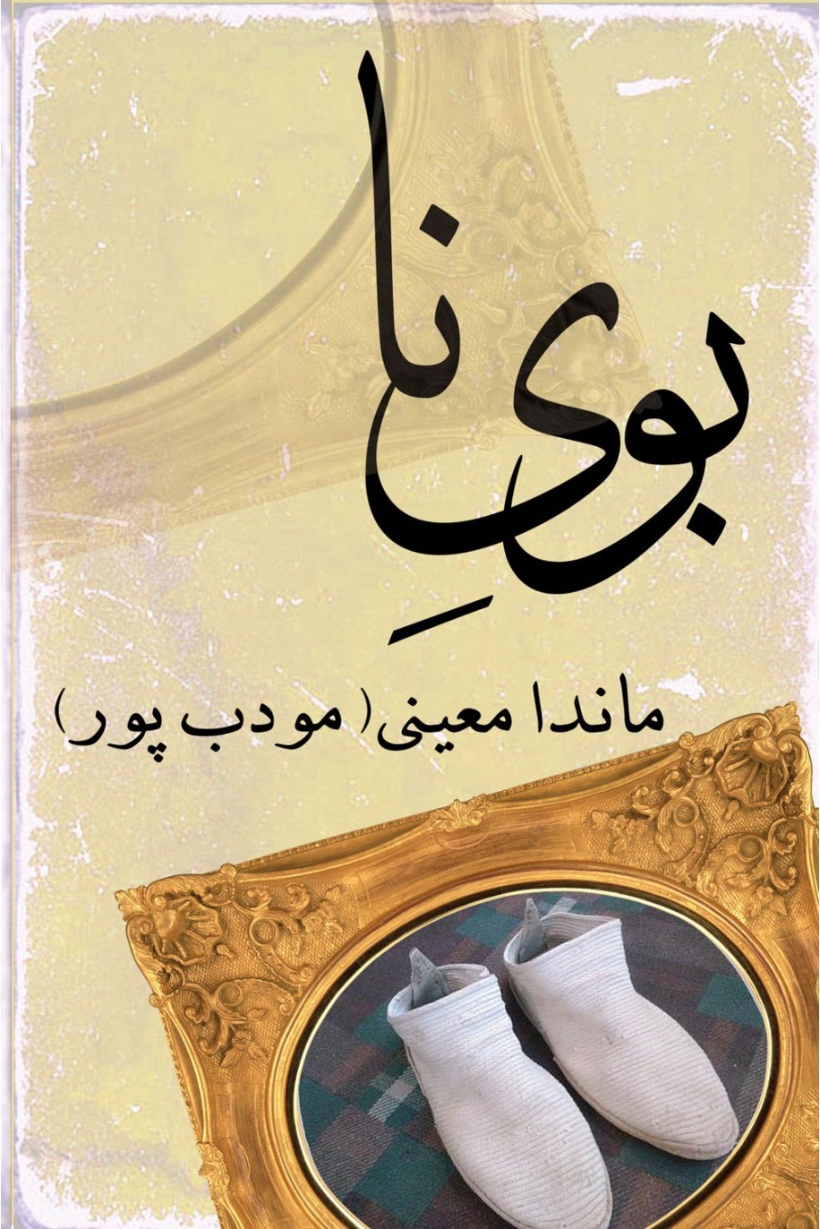 بوی نا م مودب پور(نیریز)