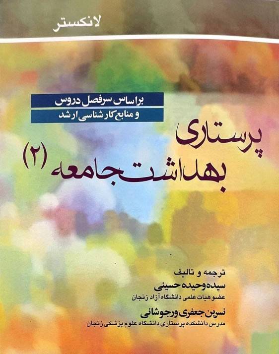 پرستاری بهداشت جامعه 2 لانکستر(جامعه نگر)