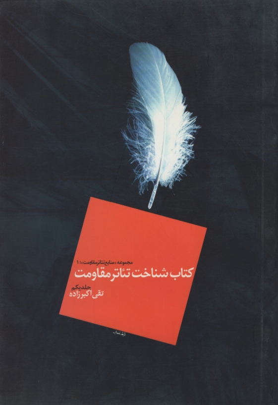 کتاب شناخت تئاتر مقاومت جلد 1 تقی اکبرزاده(تئاتر انقلاب)