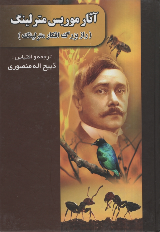 آثار موریس مترلینگ(نگارستان کتاب)