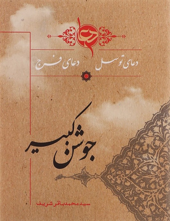 دعای جوشن کبیر توسل فرج جیبی(پیام آزادی)
