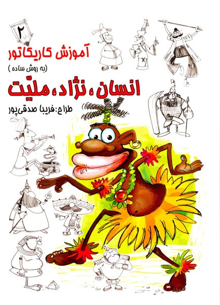 آموزش کاریکاتور به روش ساده انسان، نژاد، ملیت جلد 2(رعنا)