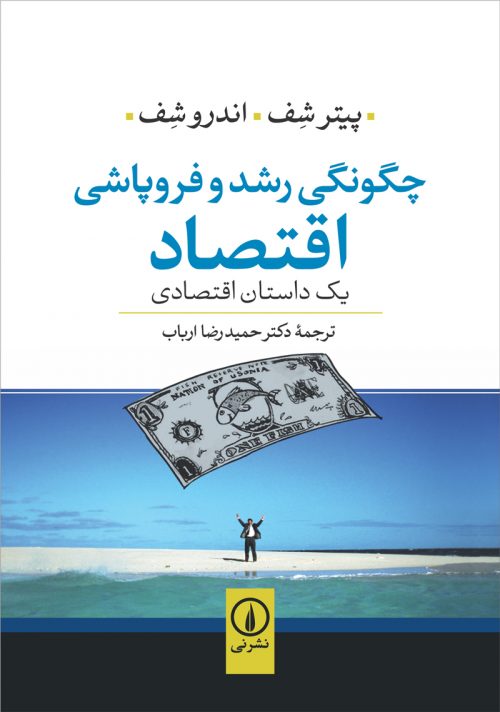 چگونگی رشد و فروپاشی اقتصاد پیترشف و اندروشف(نی)