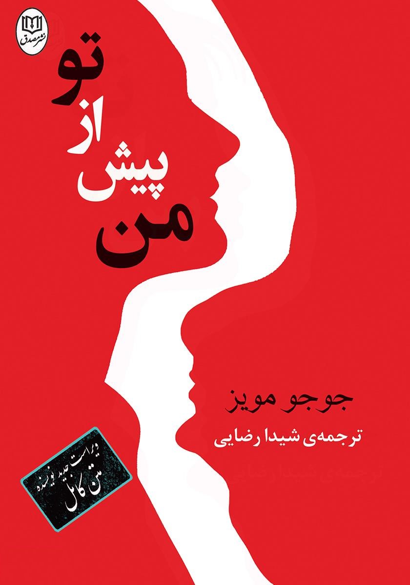 پس از تو جوجو مویز(مصدق)