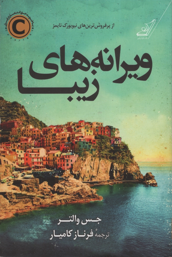 ویرانه های زیبا جس والتر(کوله پشتی)