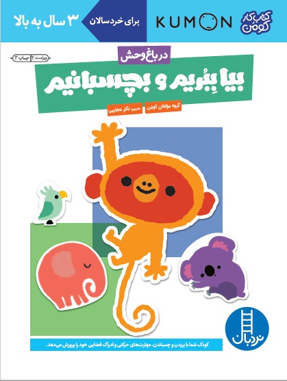 کتاب کار کومن بیا ببریم و بچسبانیم در باغ وحش(نردبان)