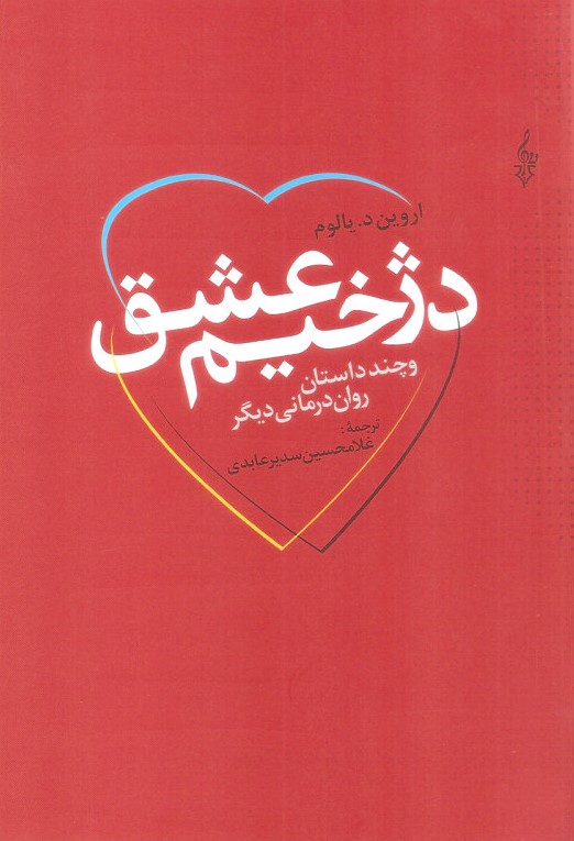 دژخیم عشق و چند داستان روان درمانی دیگر اروین د یالوم(ترانه)