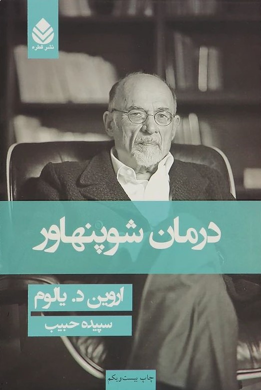 درمان شوپنهاور اروین د یالوم(قطره)