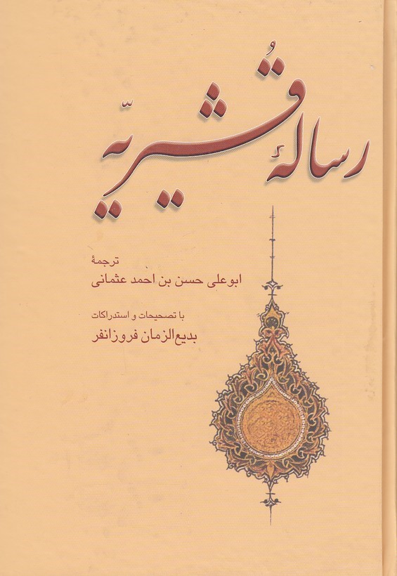 رساله قشیریه عبدالکریم بن هوازن قشیری(علمی و فرهنگی)