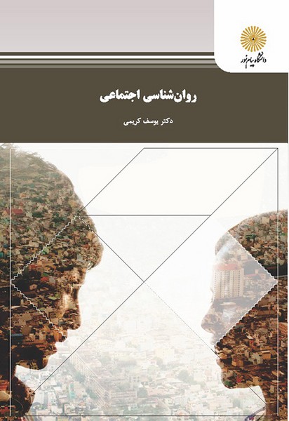 روان شناسی اجتماعی یوسف کریمی(پیام نور)