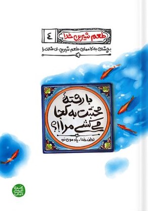 طعم شیرین خدا 4 با رشته محبت به کجا می کشی مرا(آیین فطرت)